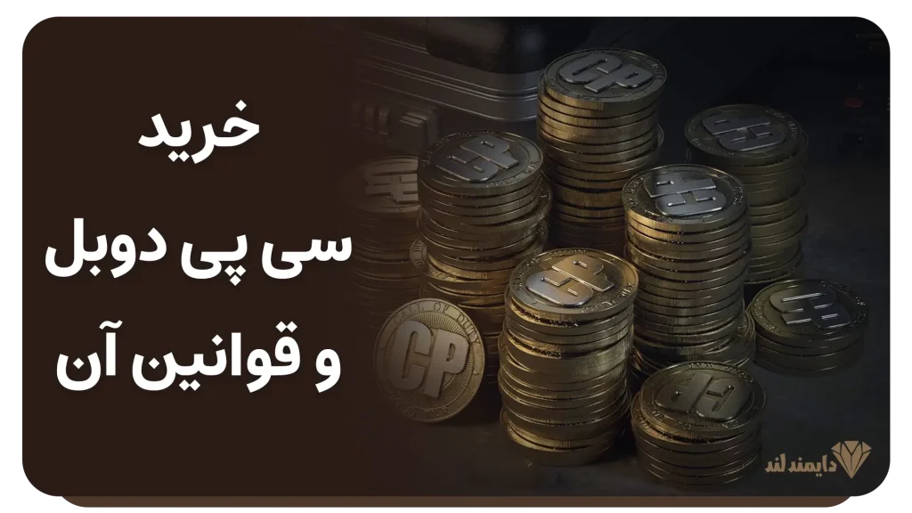 خرید سی پی دوبل و قوانین آن