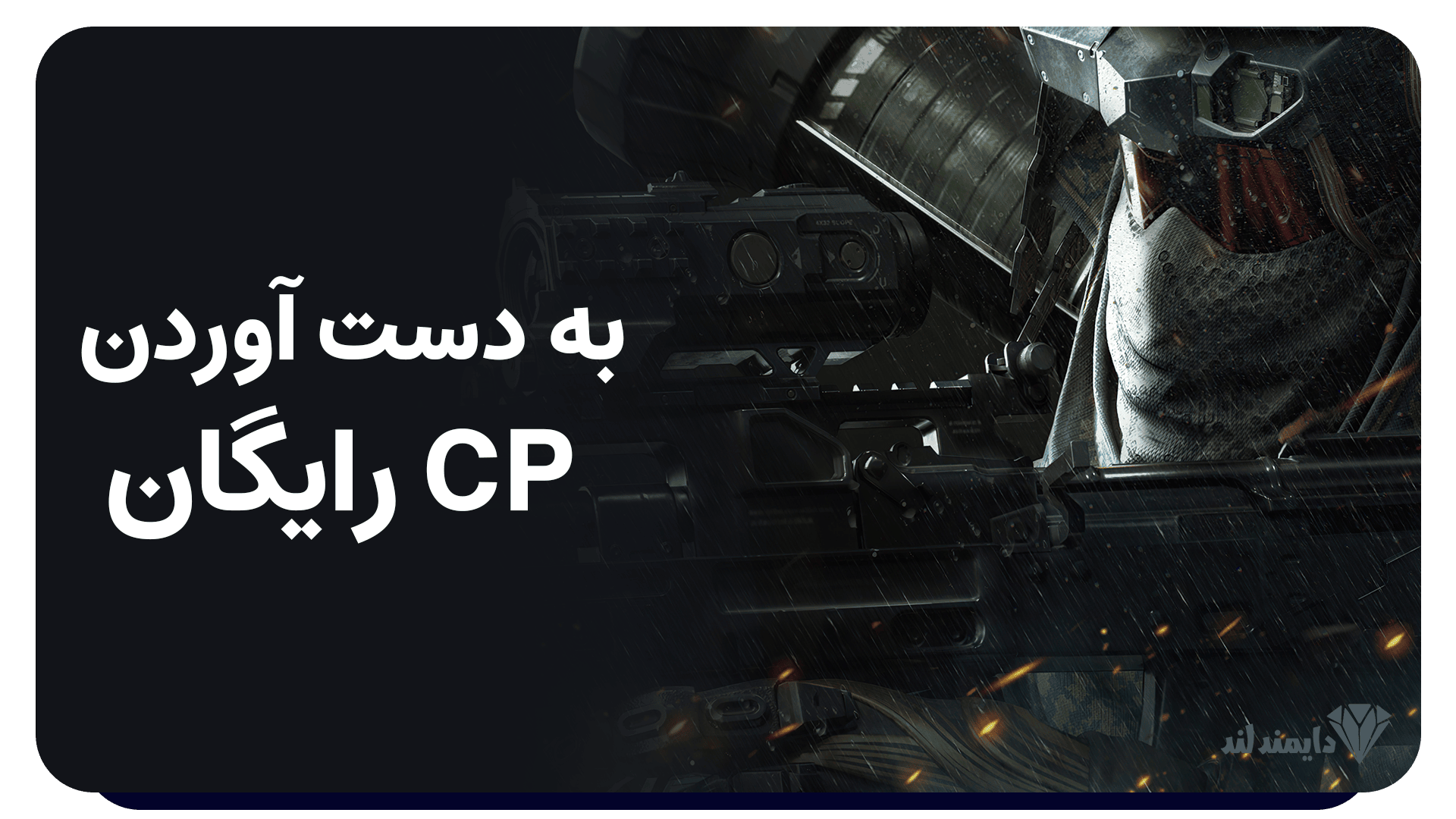 به دست آوردن CP رایگان