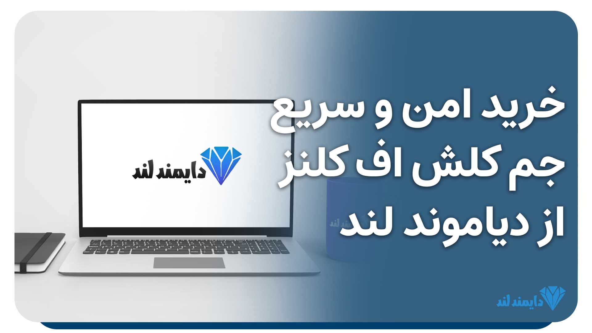 خرید امن و سریع جم کلش اف کلنز از دیاموند لند