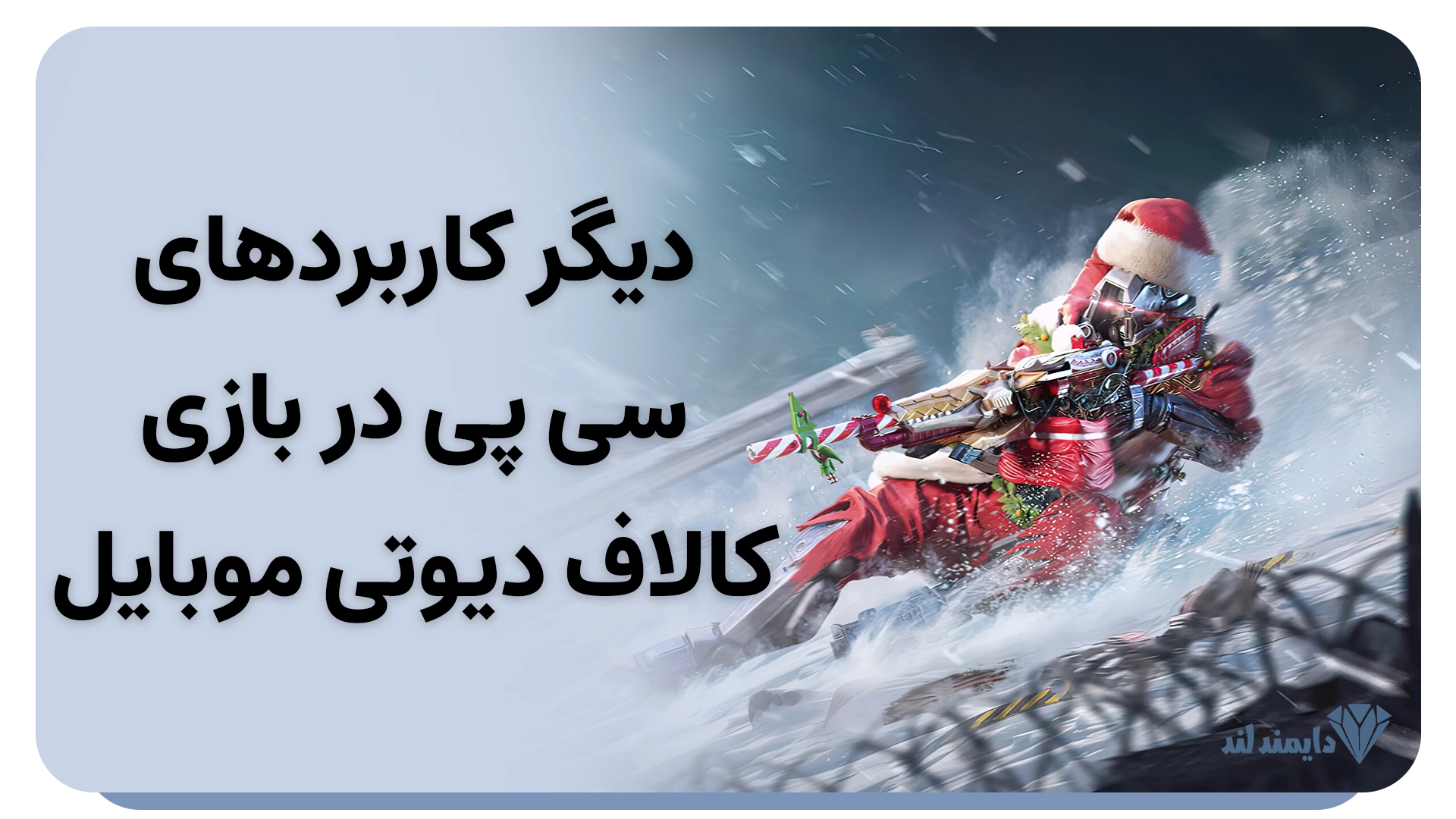 دیگر کاربردهای سی پی در بازی کالاف دیوتی موبایل