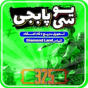 خرید 325 یوسی پابجی موبایل
