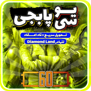خرید 60 یو سی پابجی موبایل