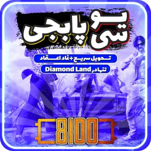 خرید 8100 یو سی پابجی موبایل