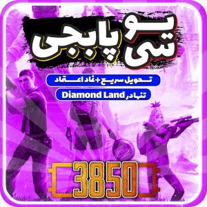 خرید 3850 یو سی پابجی موبایل