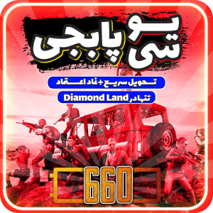 خرید 660 یو سی پابجی موبایل