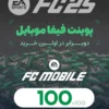 100 پوینت فیفا موبایل | FC Mobile