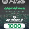 1000 پوینت فیفا موبایل | FC Mobile