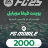 2000 پوینت فیفا موبایل | FC Mobile