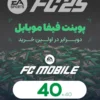 40 پوینت فیفا موبایل | FC Mobile