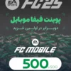 500 پوینت فیفا موبایل | FC Mobile