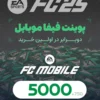 5000 پوینت فیفا موبایل | FC Mobile