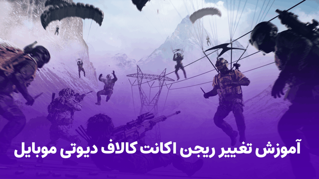 آموزش تغییر ریجن اکانت کالاف دیوتی موبایل سریع و امن