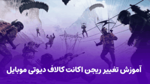 آموزش تغییر ریجن اکانت کالاف دیوتی موبایل سریع و امن