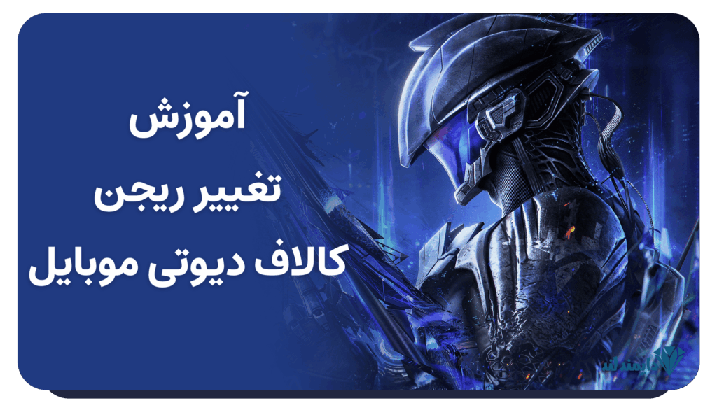 آموزش تغییر ریجن کالاف دیوتی موبایل سریع و آسان