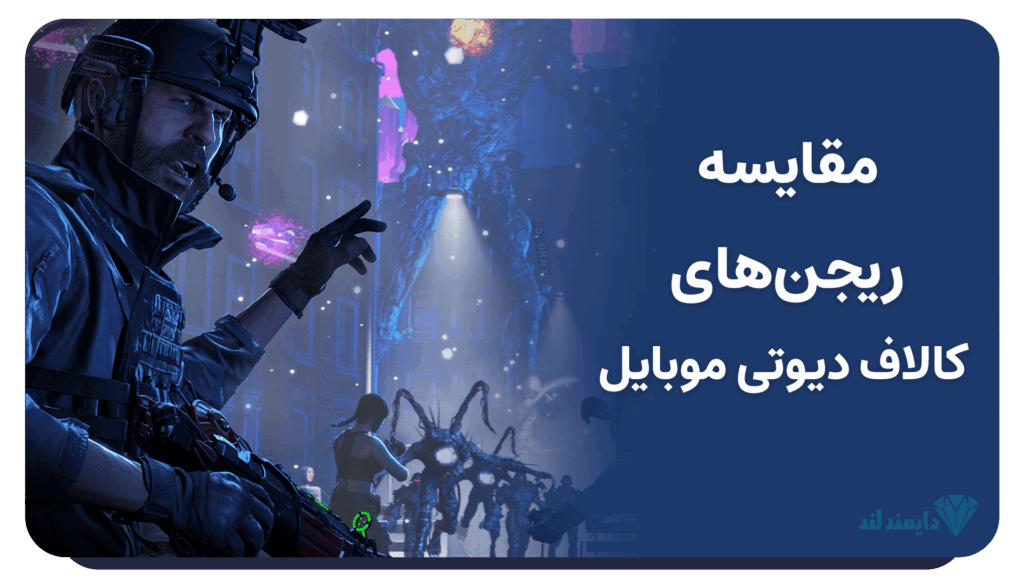 مقایسه ریجن‌های کالاف دیوتی موبایل و انتخاب بهترین سرور