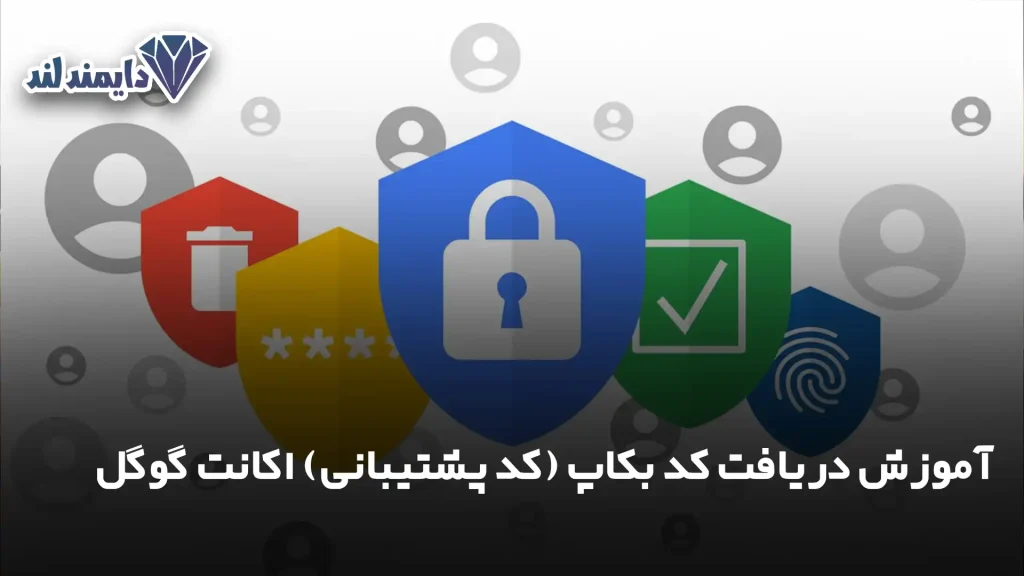 آموزش دریافت کد بکاپ (کد پشتیبانی) اکانت گوگل