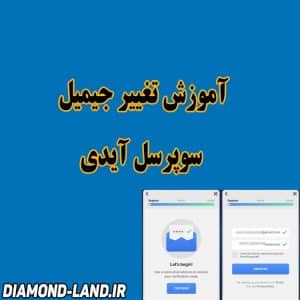 آموزش تغییر جیمیل سوپرسل آیدی