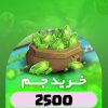 خرید 2500 جم کلش اف کلنز