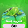 خرید 80 جم کلش اف کلنز