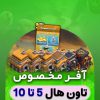 خرید آفر مخصوص تاون 5_10 کلش آف کلنز