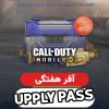 خرید آفر هفتگی SUPPLY PASS