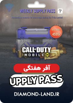 خرید آفر هفتگی SUPPLY PASS