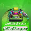 خرید اسکین مپ 9 سالگی کلش آف کلنز