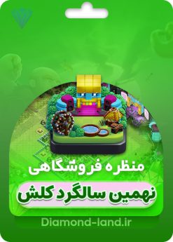 خرید اسکین مپ 9 سالگی کلش آف کلنز