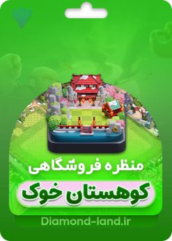 خرید منظره کوهستان هوگ کلش اف کلنز