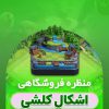 خرید منظره اشکال کلشی کلش اف کلنز