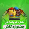 اسکین مپ جشنواره کلش آف کلنز