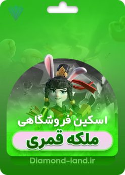 خرید اسکین ملکه چینی کلش آف کلنز