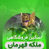 خرید اسکین ملکه قهرمان کلش اف کلنز