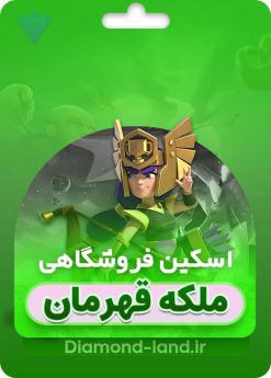 خرید اسکین ملکه قهرمان کلش اف کلنز