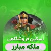 خرید اسکین ملکه مبارز کلش اف کلنز