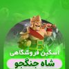 خرید اسکین پادشاه جنگجو کلش اف کلنز