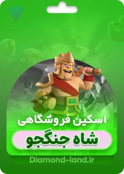 خرید اسکین پادشاه جنگجو کلش اف کلنز