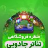 خرید اسکین مپ تئاتر جادویی کلش آف کلنز