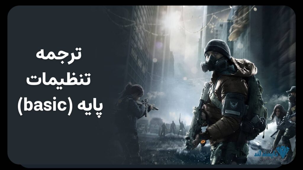 ترجمه تنظیمات پایه (Basic) کالاف دیوتی موبایل