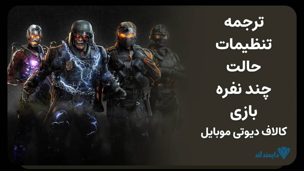 آشنایی با حالت بازی چندنفره (Multiplayer) کالاف دیوتی موبایل