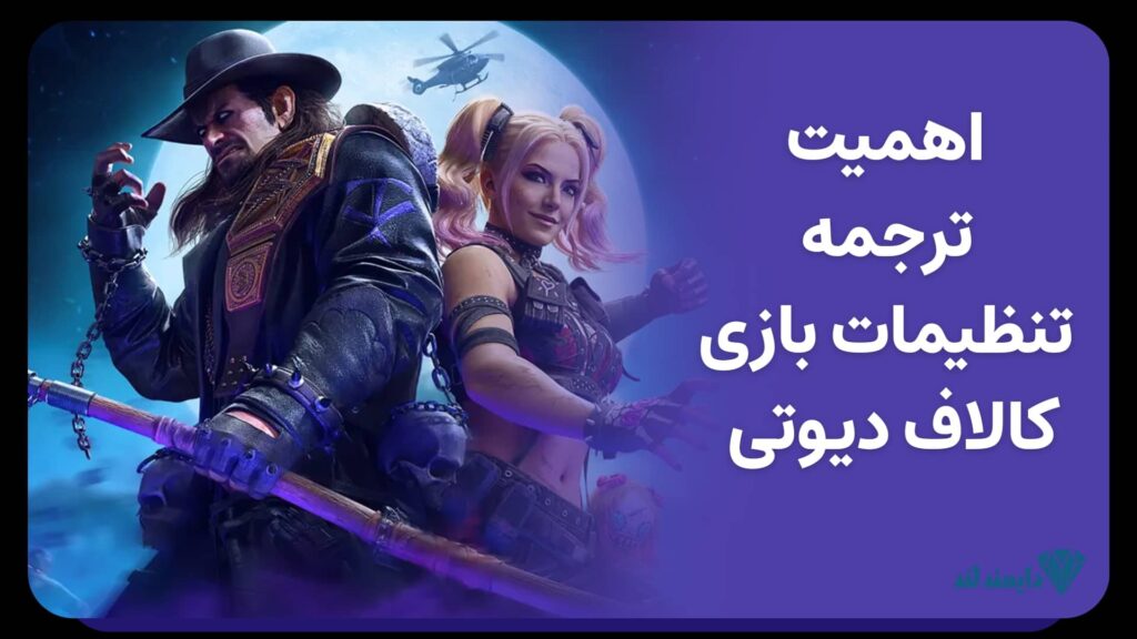 ترجمه کامل تنظیمات کالاف دیوتی موبایل به فارسی | آشنایی با منوها و گزینهها