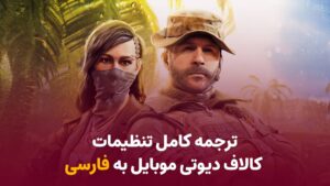 آموزش تنظیمات کالاف دیوتی موبایل برای بهترین عملکرد و دقت در بازی