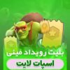 خرید بلیت رویداد مینی کلش آف کلنز