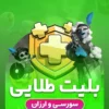 خرید بلیت طلایی کلش اف کلنز