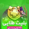 خرید بلیت طلایی کلش اف کلنز