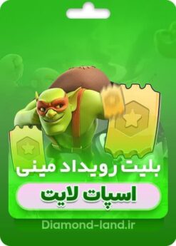 خرید بلیت رویداد مینی کلش آف کلنز | سورسی و ارزان