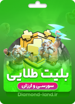 خرید بلیت طلایی کلش آف کلنز | سورسی و ارزان