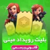 خرید بلیت رویداد کلش آف کلنز