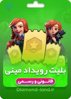 خرید بلیت رویداد کلش آف کلنز