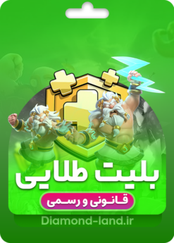 خرید بلیت طلایی کلش اف کلنز | قانونی و رسمی